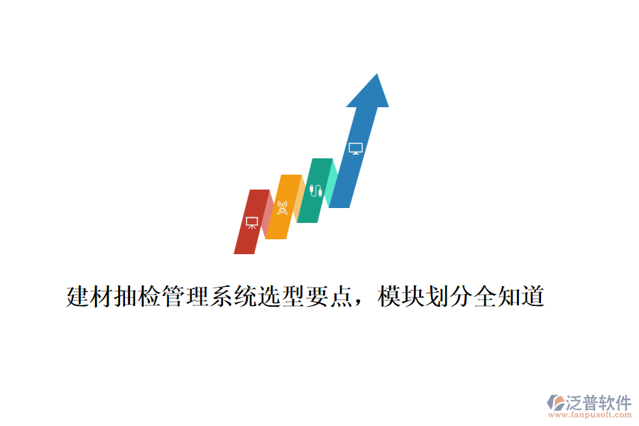 建材抽檢管理系統(tǒng)選型要點，模塊劃分全知道