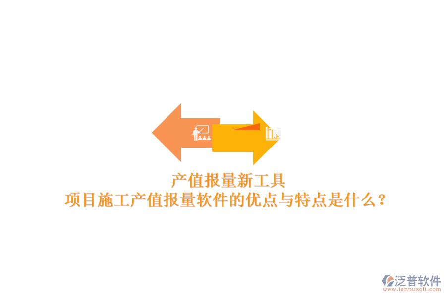 產(chǎn)值報量新工具，項目施工產(chǎn)值報量軟件的優(yōu)點(diǎn)與特點(diǎn)是什么？