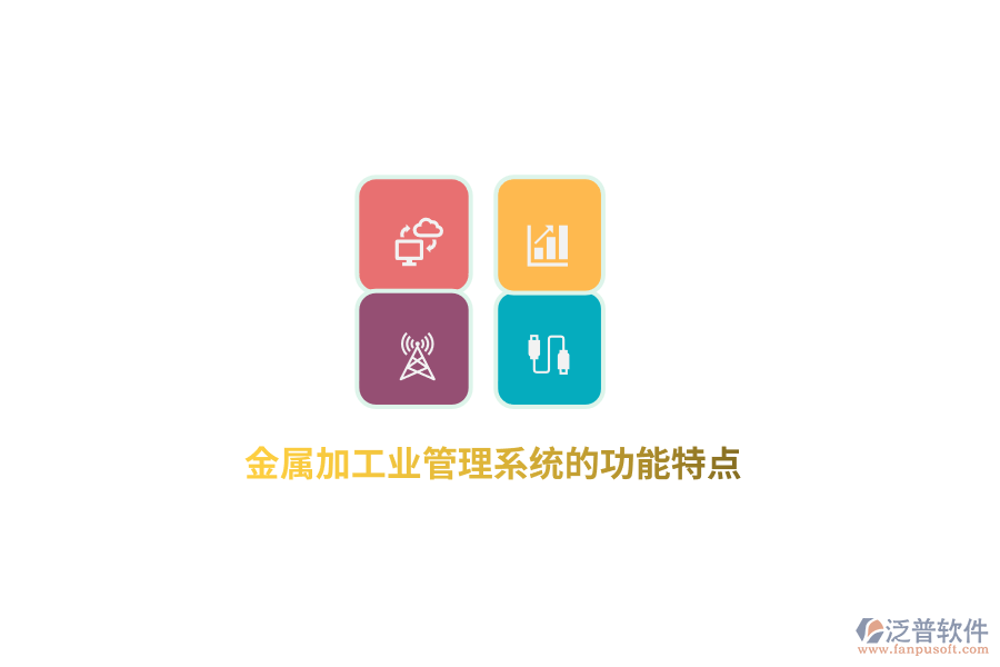 金屬加工業(yè)管理系統(tǒng)的功能特點(diǎn)