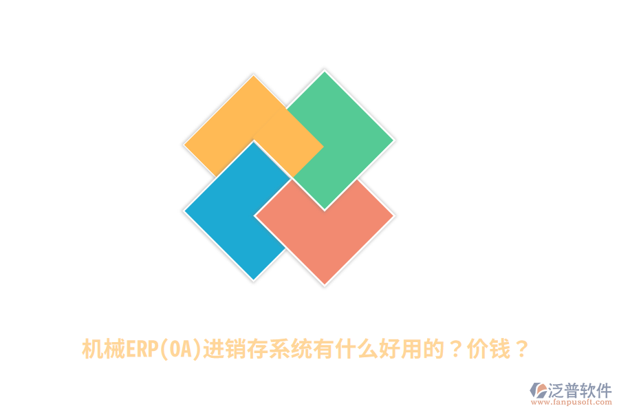 機(jī)械ERP(OA)進(jìn)銷存系統(tǒng)有什么好用的？?jī)r(jià)錢？