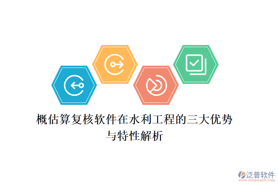 概估算復核軟件在水利工程的三大優(yōu)勢與特性解析