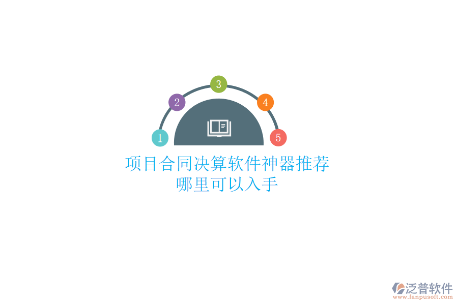 項(xiàng)目合同決算軟件神器推薦？哪里可以入手？