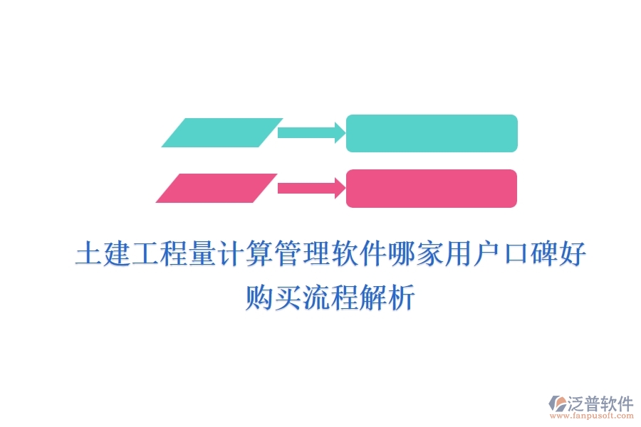 土建工程量計算管理軟件哪家用戶口碑好？購買流程解析
