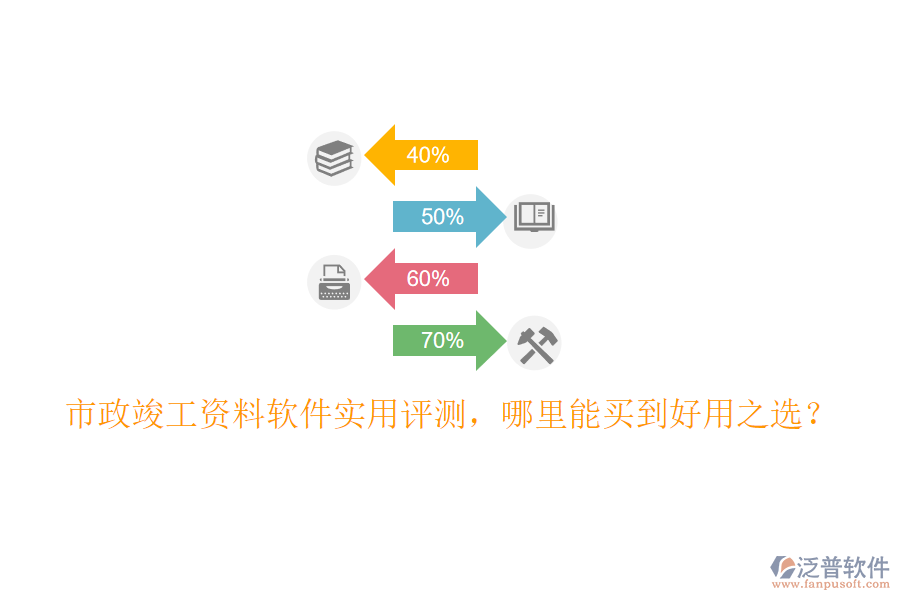 市政竣工資料軟件實(shí)用評(píng)測(cè)，哪里能買到好用之選？