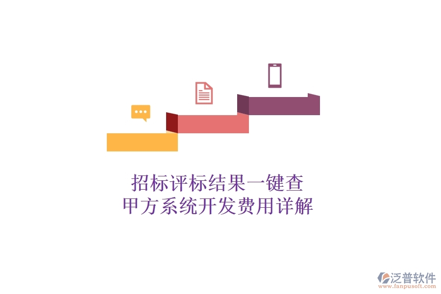 招標(biāo)評(píng)標(biāo)結(jié)果一鍵查，甲方系統(tǒng)開發(fā)費(fèi)用詳解