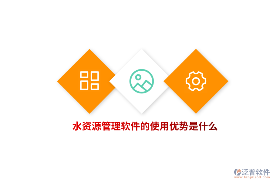 水資源管理軟件的使用優(yōu)勢是什么？