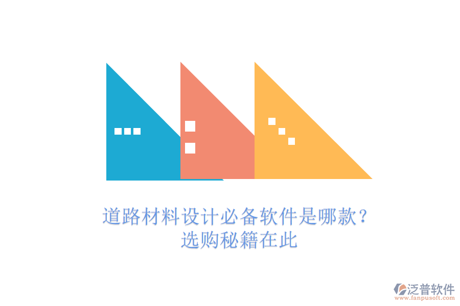 道路材料設(shè)計必備軟件是哪款？選購秘籍在此