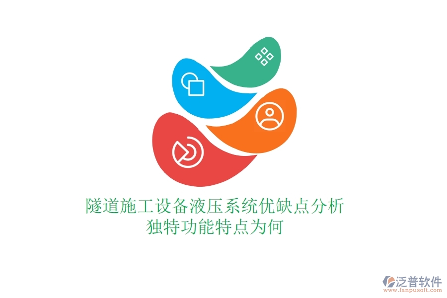 隧道施工設(shè)備液壓系統(tǒng)優(yōu)缺點(diǎn)分析，獨(dú)特功能特點(diǎn)為何？