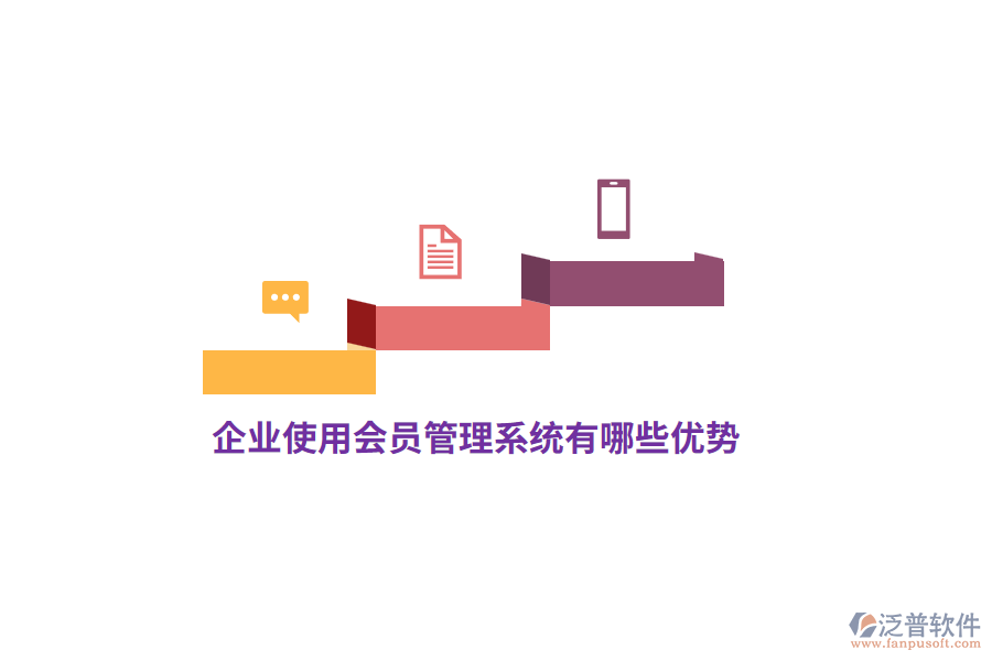 企業(yè)使用會員管理系統(tǒng)有哪些優(yōu)勢？