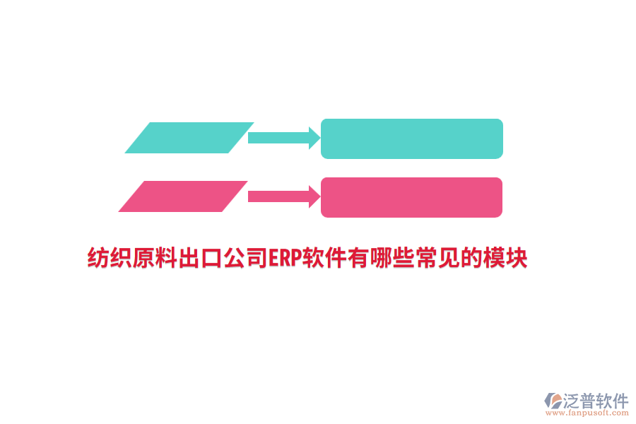 紡織原料出口公司<a href=http://newsbd7.com/fanpuerp/ target=_blank class=infotextkey>ERP軟件</a>有哪些常見(jiàn)的模塊?