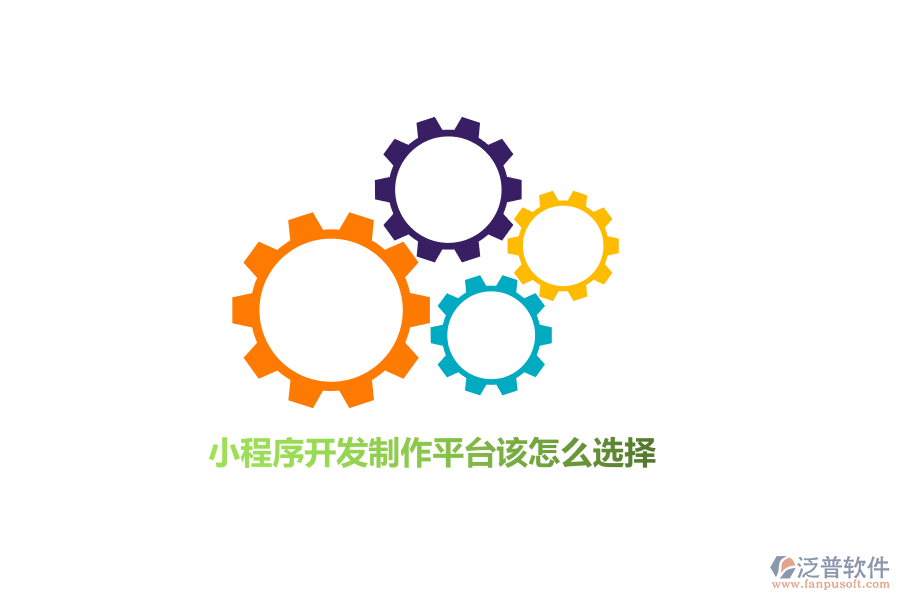小程序開發(fā)制作平臺該怎么選擇？