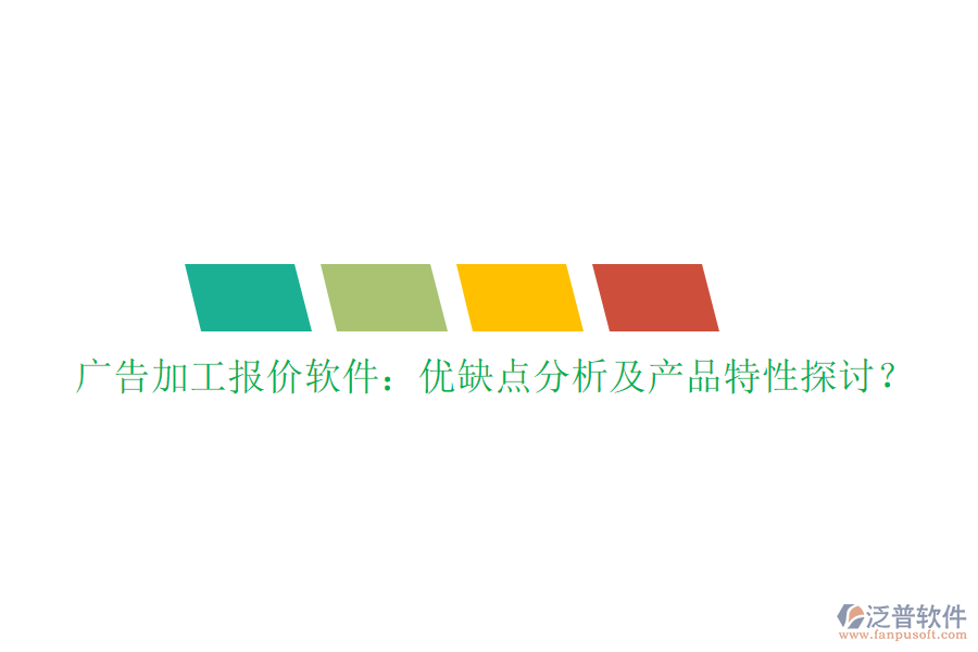 廣告加工報價軟件：優(yōu)缺點分析及產品特性探討？