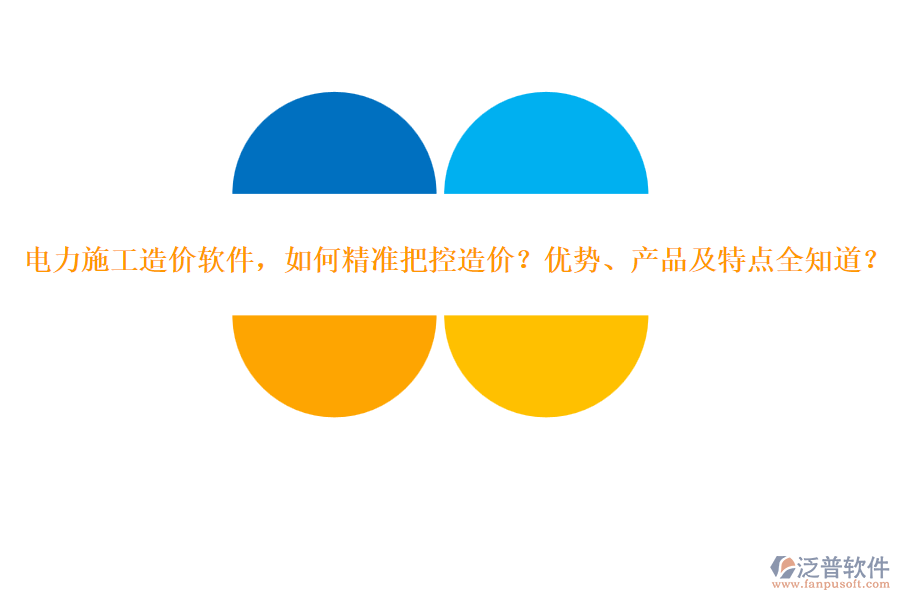 電力施工造價(jià)軟件，如何精準(zhǔn)把控造價(jià)？?jī)?yōu)勢(shì)、產(chǎn)品及特點(diǎn)全知道？