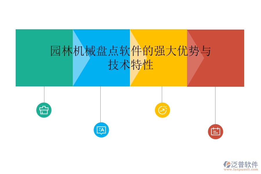 園林機(jī)械盤點(diǎn)軟件的強(qiáng)大優(yōu)勢(shì)與技術(shù)特性