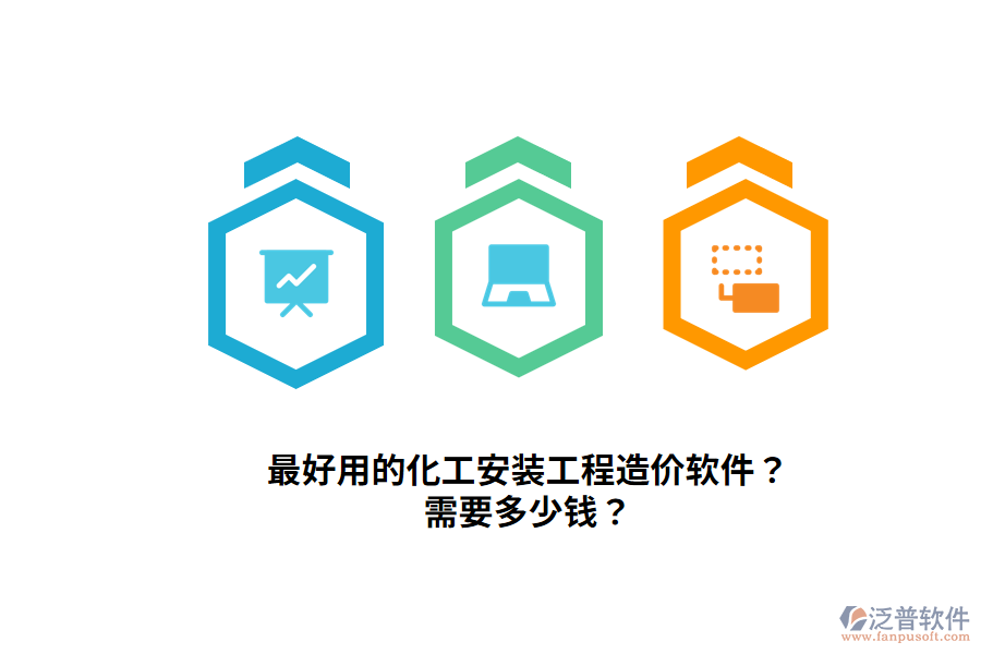最好用的化工安裝工程造價(jià)軟件？需要多少錢？