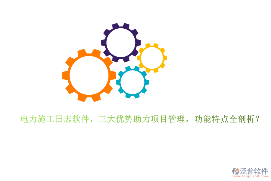 電力施工日志軟件，三大優(yōu)勢助力項目管理，功能特點(diǎn)全剖析？