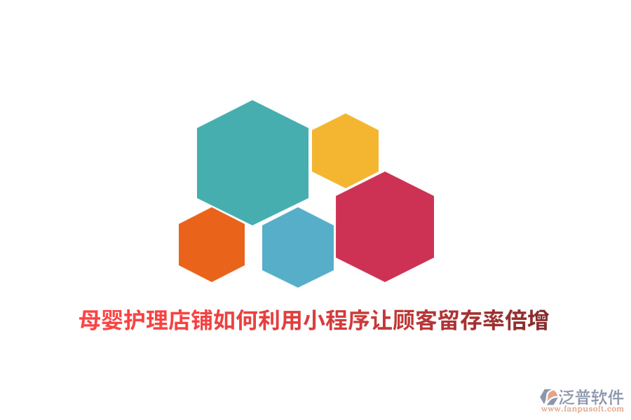 母嬰護理店鋪如何利用小程序讓顧客留存率倍增？