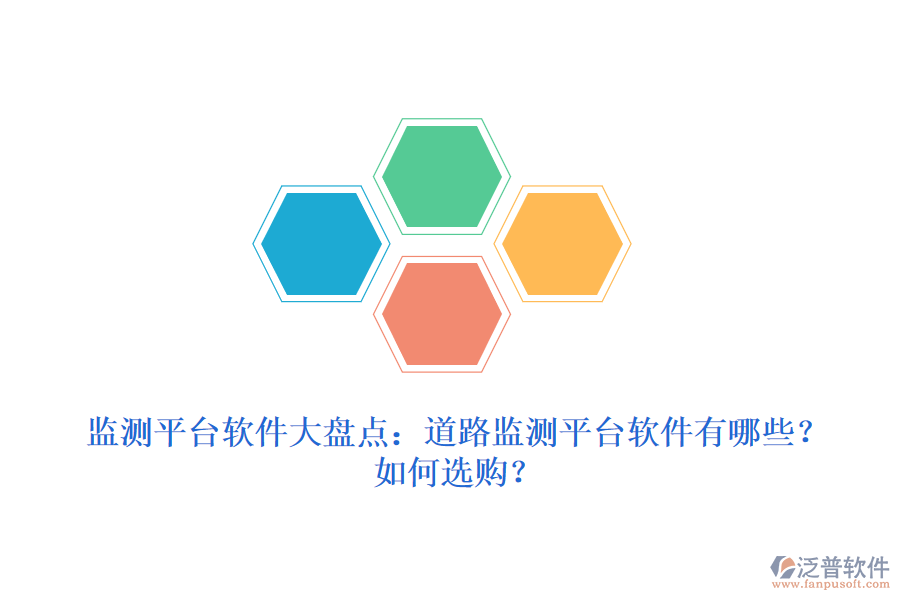 監(jiān)測平臺軟件大盤點：道路監(jiān)測平臺軟件有哪些？如何選購？