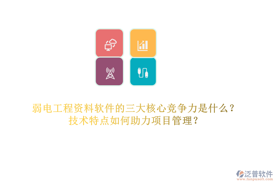 弱電工程資料軟件的三大核心競(jìng)爭(zhēng)力是什么？技術(shù)特點(diǎn)如何助力項(xiàng)目管理？