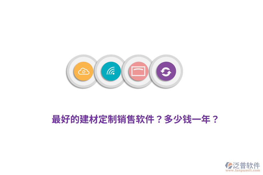 最好的建材定制銷售軟件？多少錢一年？