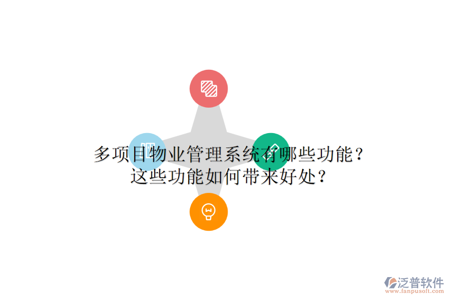 多項(xiàng)目物業(yè)管理系統(tǒng)有哪些功能？這些功能如何帶來好處？