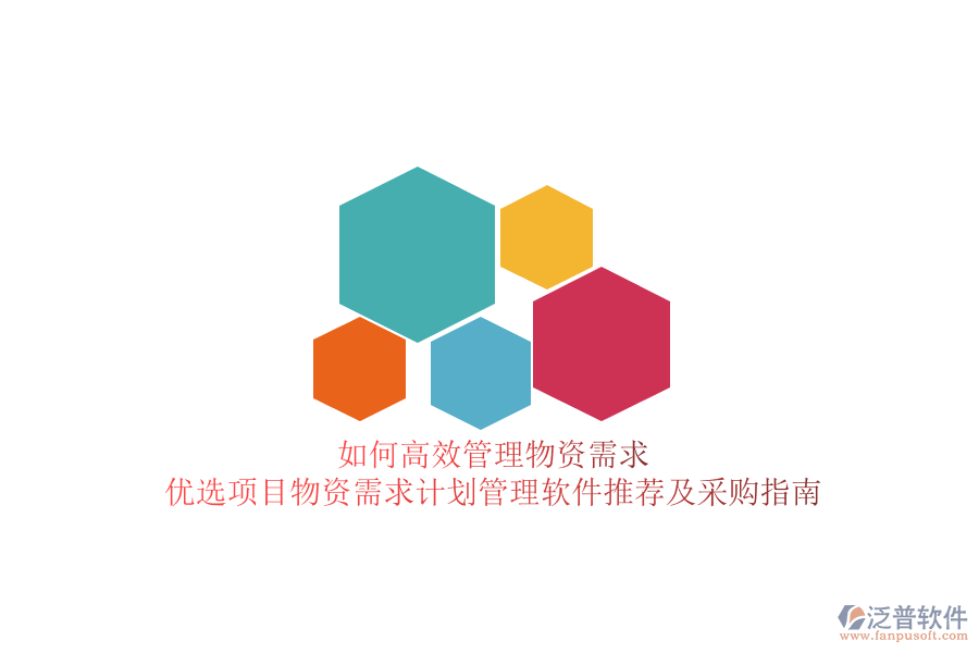 如何高效管理物資需求？優(yōu)選項目物資需求計劃管理軟件推薦及采購指南
