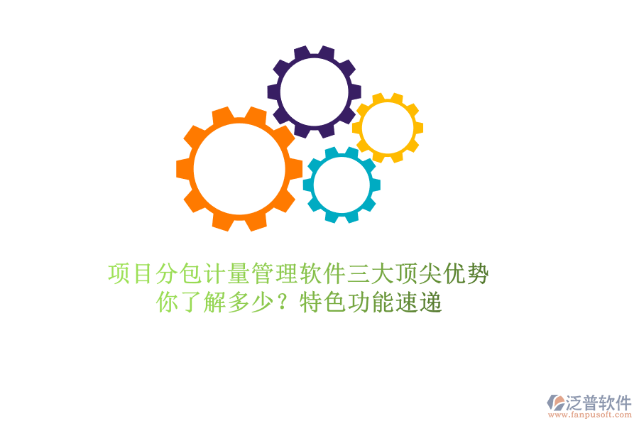 項目分包計量管理軟件三大頂尖優(yōu)勢，你了解多少？特色功能速遞