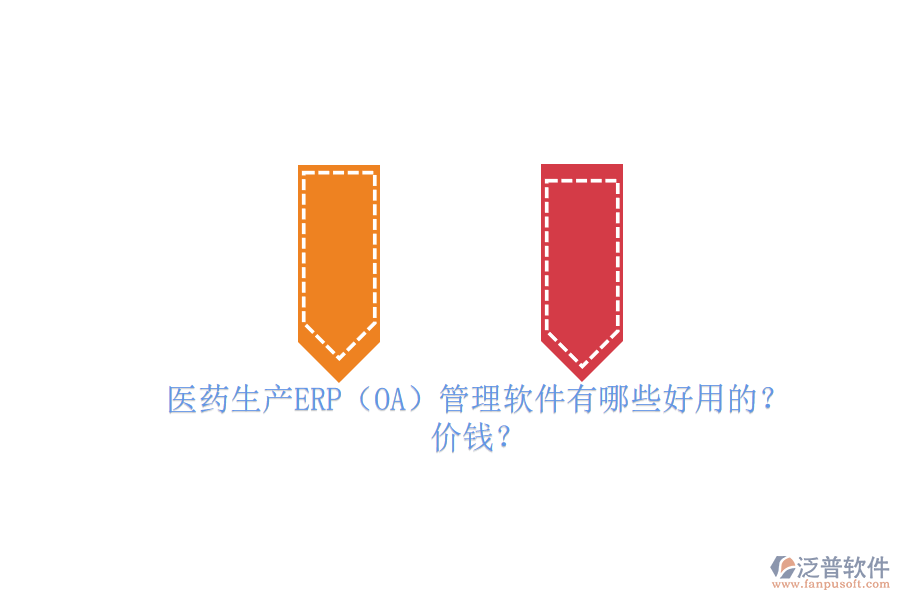 　　醫(yī)藥生產(chǎn)ERP管理軟件是專為醫(yī)藥行業(yè)設(shè)計的企業(yè)資源計劃管理工具，它集成了采購、生產(chǎn)、庫存、銷售、財務(wù)等多個關(guān)鍵業(yè)務(wù)模塊，實現(xiàn)了企業(yè)資源的全面整合和業(yè)務(wù)流程的自動化。這些軟件能夠優(yōu)化生產(chǎn)計劃、提高生產(chǎn)效率、降低生產(chǎn)成本，并確保藥品質(zhì)量追溯和GMP管理合規(guī)。同時，它們還具備高度的數(shù)據(jù)安全性、集成性和定制化能力，以滿足醫(yī)藥企業(yè)的獨特需求。在醫(yī)藥生產(chǎn)中，ERP管理軟件已成為提升管理效率、增強市場競爭力的必備工具。  　　一、醫(yī)藥生產(chǎn)ERP(OA)管理軟件有哪些好用的?  　　在醫(yī)藥生產(chǎn)領(lǐng)域，ERP管理軟件扮演著至關(guān)重要的角色，其中有幾個品牌尤為突出。以下是三個好用的醫(yī)藥生產(chǎn)ERP管理軟件品牌介紹，特別聚焦于泛普軟件。  　　首先，泛普軟件作為醫(yī)藥行業(yè)ERP系統(tǒng)的佼佼者，其藥品ERP系統(tǒng)涵蓋了銷售管理、采購管理、庫存管理、生產(chǎn)管理、財務(wù)管理等多個核心模塊。該系統(tǒng)以數(shù)據(jù)驅(qū)動為核心，實現(xiàn)了從原材料采購到成品銷售的全程可追溯，有效提升了醫(yī)藥企業(yè)的生產(chǎn)效率和質(zhì)量管理水平。泛普軟件以其穩(wěn)定、高效、易用的特點，贏得了眾多醫(yī)藥企業(yè)的青睞。  　　其次，Docuware也是醫(yī)藥生產(chǎn)ERP管理軟件領(lǐng)域的知名品牌。DocuwareERP系統(tǒng)針對醫(yī)藥行業(yè)的特殊需求，提供了從采購、生產(chǎn)、銷售到財務(wù)的一體化解決方案。該系統(tǒng)注重業(yè)務(wù)流程的優(yōu)化和資源的整合，幫助醫(yī)藥企業(yè)實現(xiàn)精細(xì)化管理，提升市場競爭力。<a href=http://newsbd7.com/yoyou/ target=_blank class=infotextkey>用友軟件</a>憑借其豐富的行業(yè)經(jīng)驗和強大的技術(shù)實力，在醫(yī)藥生產(chǎn)ERP管理軟件市場中占據(jù)重要地位。  　　最后，F(xiàn)ileHold軟件同樣不容忽視。FileHoldERP系統(tǒng)以云計算為基礎(chǔ)，實現(xiàn)了企業(yè)資源的集中管理和協(xié)同。該系統(tǒng)具備高度的靈活性和可擴(kuò)展性，能夠根據(jù)醫(yī)藥企業(yè)的實際需求進(jìn)行定制化開發(fā)。金蝶軟件在醫(yī)藥生產(chǎn)ERP管理軟件領(lǐng)域積累了豐富的經(jīng)驗，為眾多醫(yī)藥企業(yè)提供了優(yōu)質(zhì)的信息化解決方案。  　　綜上所述，泛普軟件、Docuware和FileHold都是醫(yī)藥生產(chǎn)ERP管理軟件領(lǐng)域的佼佼者。它們各自具備獨特的優(yōu)勢和特點，能夠滿足不同醫(yī)藥企業(yè)的需求。在選擇時，企業(yè)應(yīng)根據(jù)自身的實際情況和需求進(jìn)行綜合考慮。  　　二、醫(yī)藥生產(chǎn)ERP(OA)管理軟件價錢?  　　醫(yī)藥生產(chǎn)ERP管理軟件的價錢因品牌、功能、模塊、服務(wù)和技術(shù)支持等因素而異，因此很難給出一個具體的價格。不過，根據(jù)市場上的一般情況，醫(yī)藥生產(chǎn)ERP管理軟件的價錢范圍大致在幾千元到幾十萬元之間。  　　具體來說，一些較為基礎(chǔ)的醫(yī)藥生產(chǎn)ERP管理軟件可能只包含基本的采購、庫存、生產(chǎn)等功能，價格相對較低，可能在幾千元到幾萬元之間。而一些功能更為全面、高級的軟件，如包含醫(yī)療影像處理、醫(yī)療數(shù)據(jù)分析、病例管理等功能的<a href=http://newsbd7.com/fanpuerp/ target=_blank class=infotextkey>ERP軟件</a>，價格則可能更高，甚至達(dá)到幾十萬元。  　　此外，還需要注意的是，醫(yī)藥生產(chǎn)ERP管理軟件的價錢還可能受到軟件版本、用戶數(shù)、實施費用、培訓(xùn)費用等因素的影響。一些軟件提供商可能會根據(jù)企業(yè)的具體需求提供定制化的服務(wù)，這也會增加軟件的總體費用。  　　最后，總的來說醫(yī)藥生產(chǎn)ERP管理軟件的價錢是一個相對靈活的范圍，企業(yè)在選擇時需要根據(jù)自身的實際需求、預(yù)算以及軟件提供商的服務(wù)質(zhì)量等因素進(jìn)行綜合考慮。同時，也建議企業(yè)在選擇前進(jìn)行充分的市場調(diào)研和比較，以確保選擇到最適合自己的ERP管理軟件。