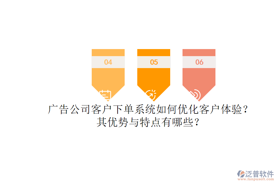 廣告公司客戶下單系統(tǒng)如何優(yōu)化客戶體驗？其優(yōu)勢與特點有哪些？