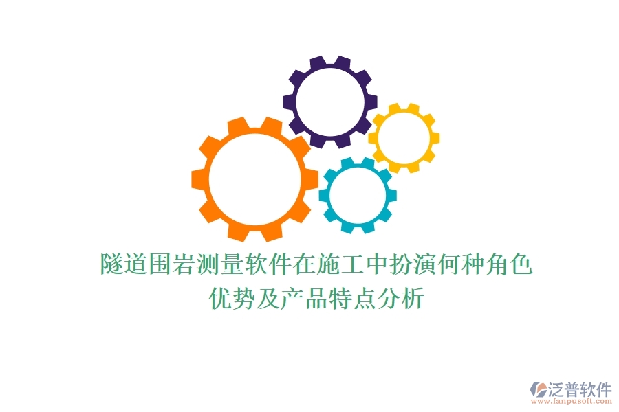 隧道圍巖測量軟件在施工中扮演何種角色？優(yōu)勢及產(chǎn)品特點分析？
