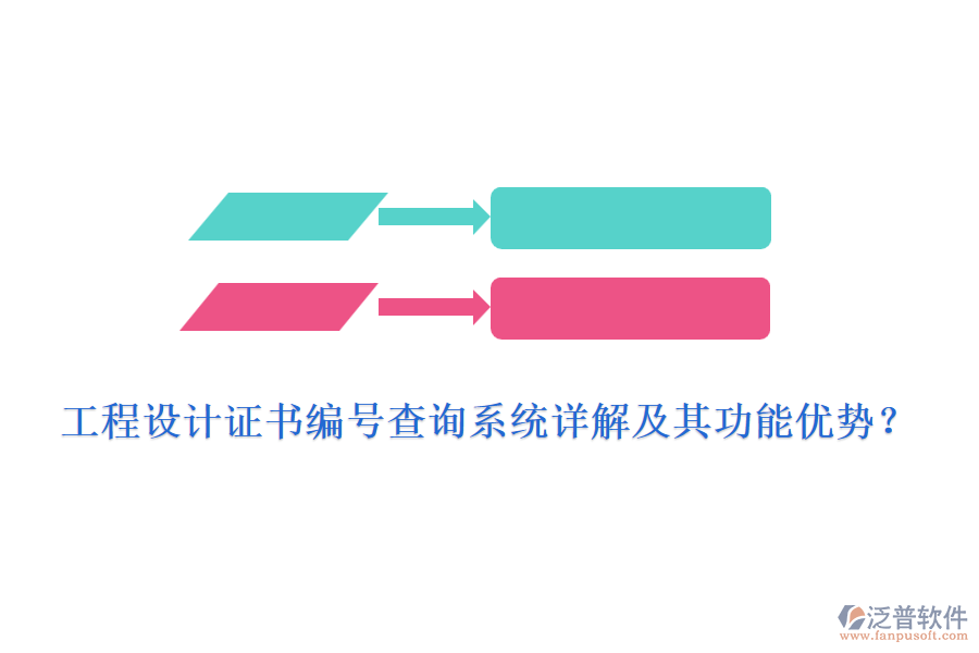 工程設(shè)計證書編號查詢系統(tǒng)詳解及其功能優(yōu)勢？