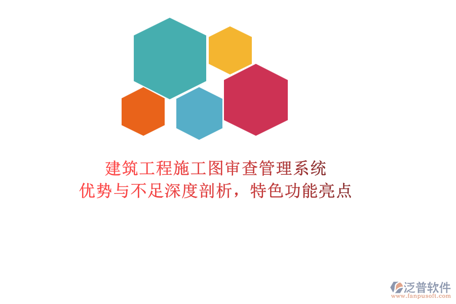 建筑工程施工圖審查管理系統(tǒng)：優(yōu)勢(shì)與不足深度剖析，特色功能亮點(diǎn)
