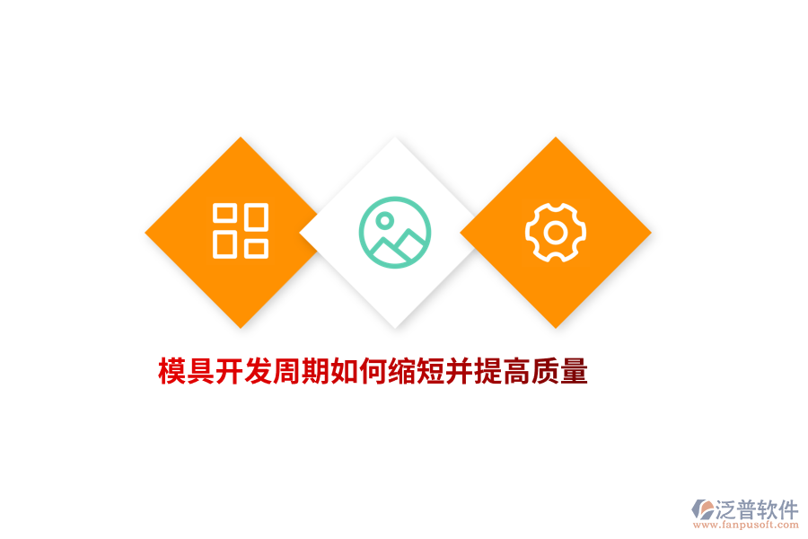 模具開發(fā)周期如何縮短并提高質(zhì)量？