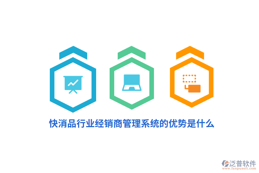 快消品行業(yè)經(jīng)銷商管理系統(tǒng)的優(yōu)勢是什么？