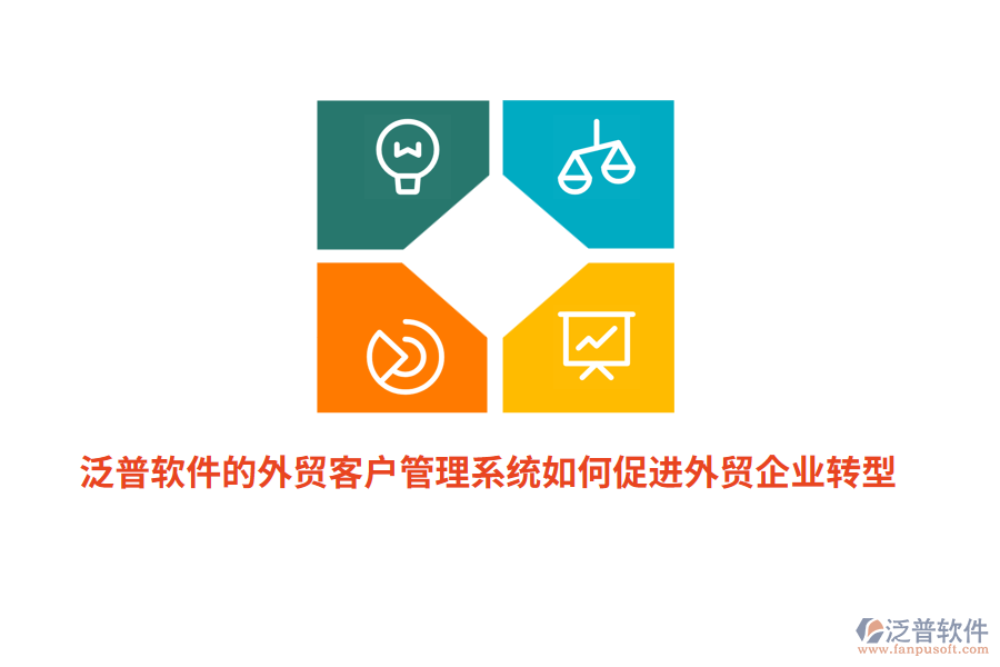 泛普軟件的外貿(mào)<a href=http://newsbd7.com/crm/ target=_blank class=infotextkey>客戶管理系統(tǒng)</a>如何促進外貿(mào)企業(yè)轉(zhuǎn)型？