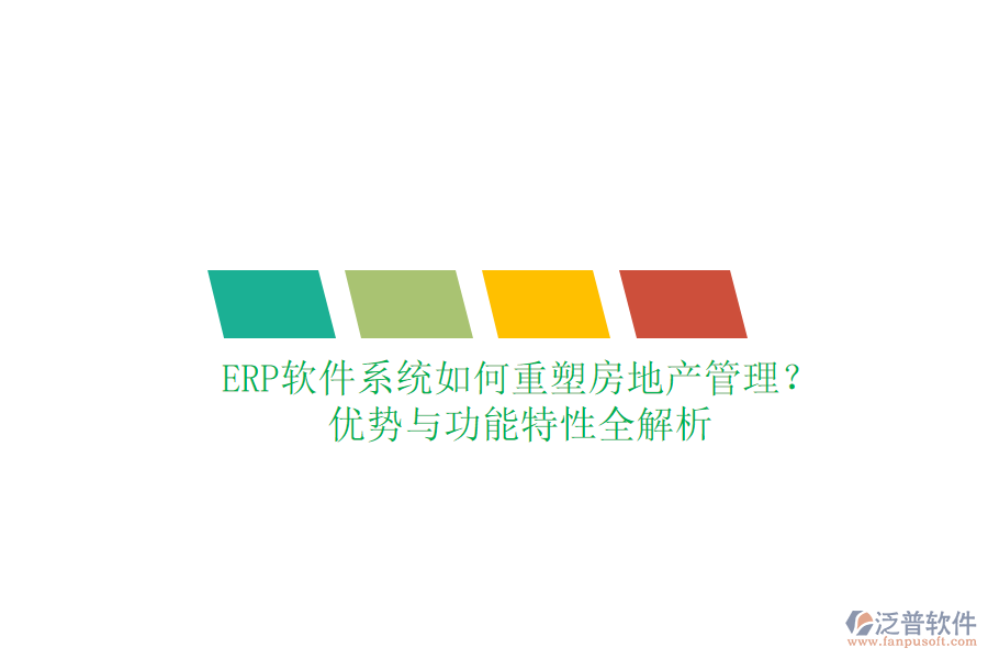 ERP軟件系統(tǒng)如何重塑房地產(chǎn)管理？優(yōu)勢與功能特性全解析