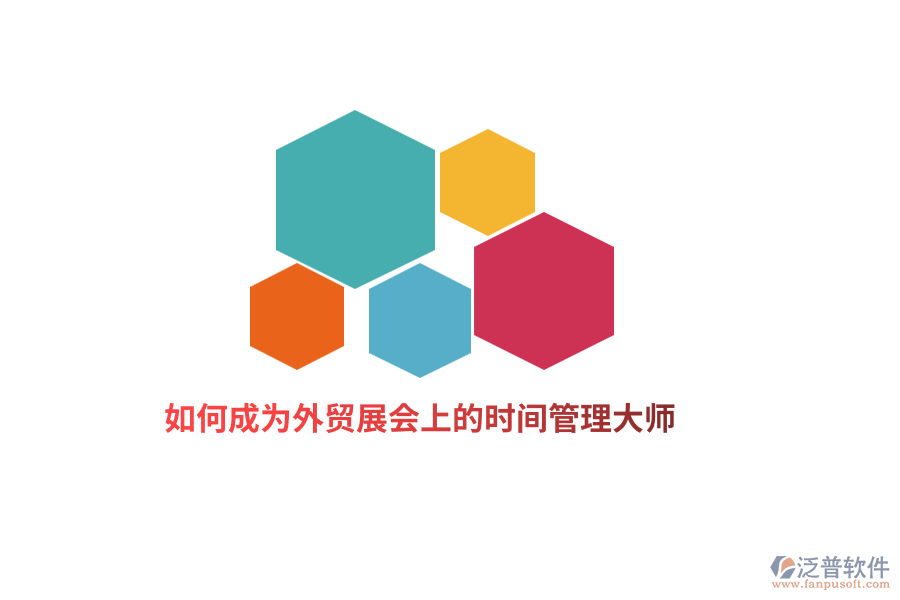 如何成為外貿(mào)展會上的時間管理大師？
