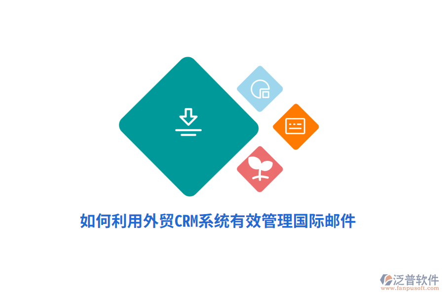 如何利用外貿(mào)<a href=http://newsbd7.com/crm/ target=_blank class=infotextkey>CRM系統(tǒng)</a>有效管理國(guó)際郵件？