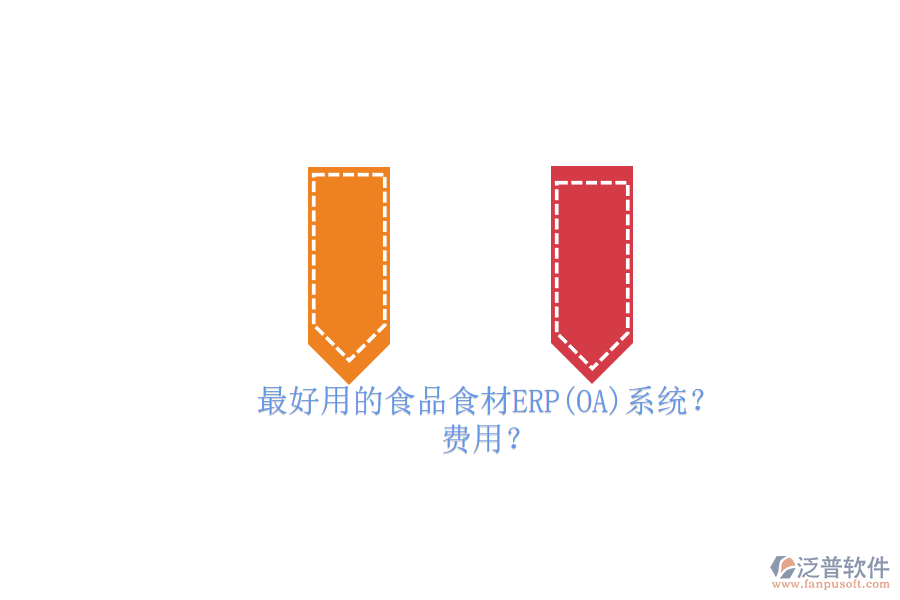 最好用的食品食材ERP(OA)系統(tǒng)？ 費(fèi)用？