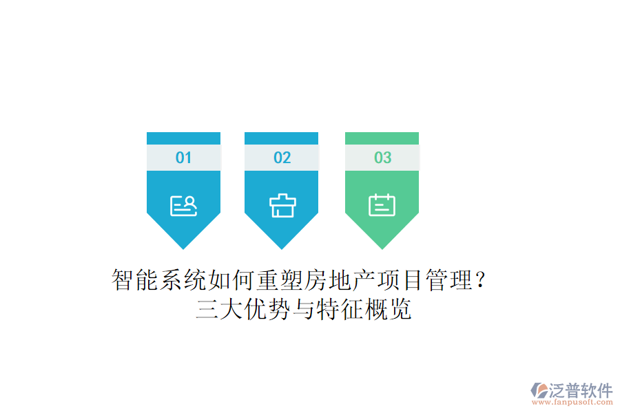 智能系統(tǒng)如何重塑房地產(chǎn)項目管理？三大優(yōu)勢與特征概覽