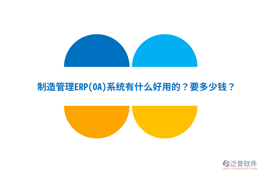 制造管理ERP(OA)系統(tǒng)有什么好用的？要多少錢？