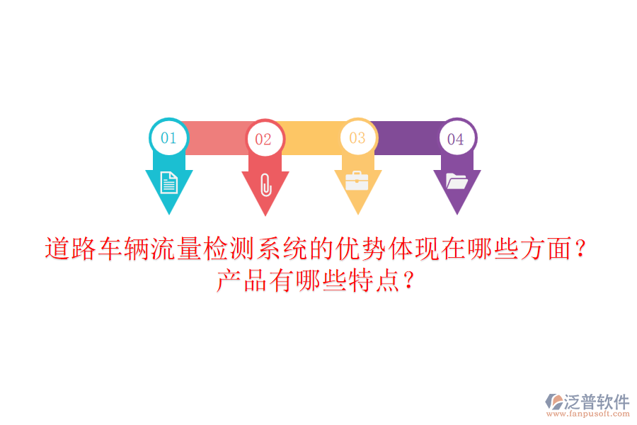 道路車輛流量檢測系統(tǒng)的優(yōu)勢體現(xiàn)在哪些方面？產(chǎn)品有哪些特點(diǎn)？