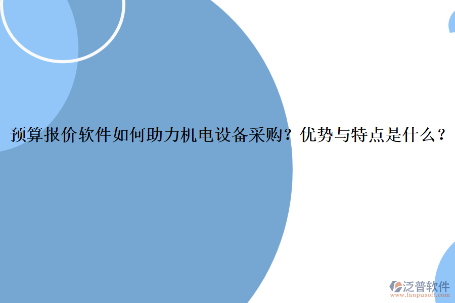 預算報價軟件如何助力機電設備采購？優(yōu)勢與特點是什么？
