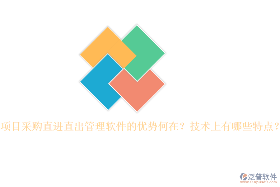 項目采購直進直出管理軟件的優(yōu)勢何在？技術(shù)上有哪些特點？