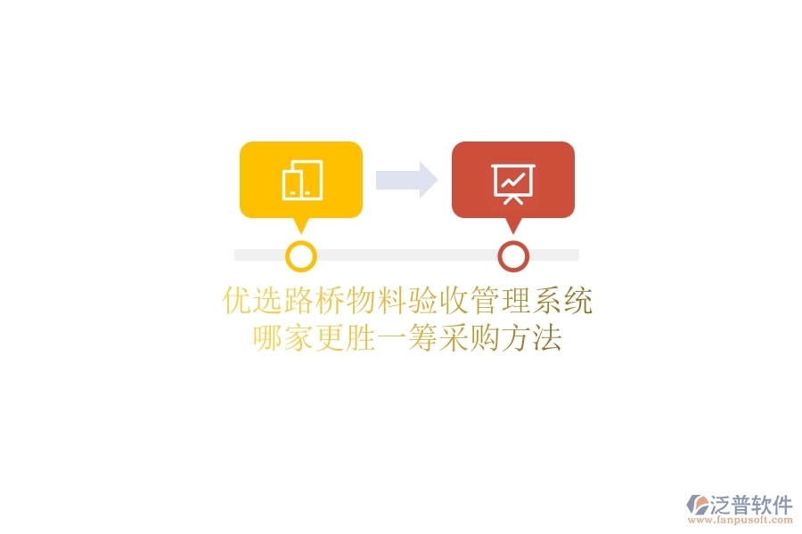 優(yōu)選路橋物料驗(yàn)收管理系統(tǒng)，哪家更勝一籌？采購(gòu)方法