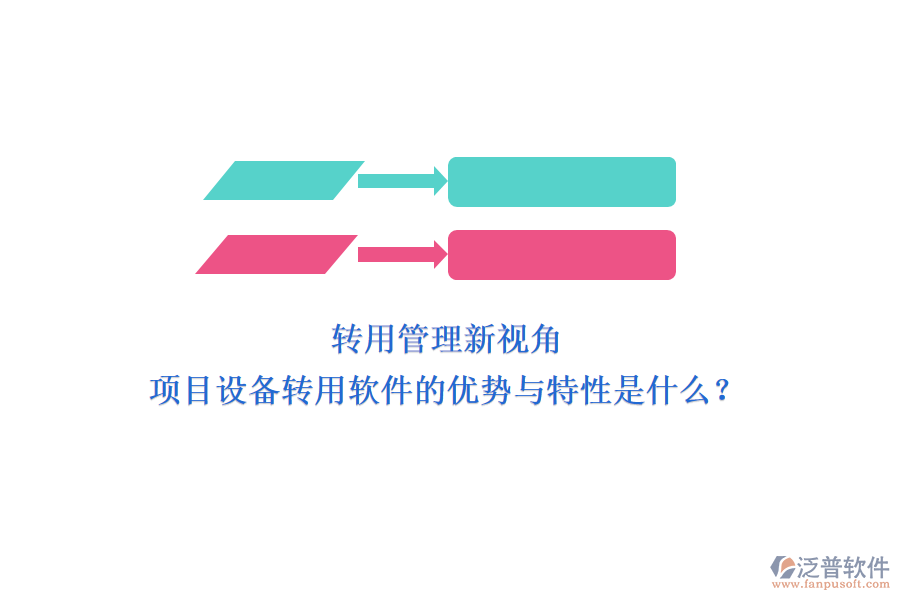 轉(zhuǎn)用管理新視角，項(xiàng)目設(shè)備轉(zhuǎn)用軟件的優(yōu)勢(shì)與特性是什么？