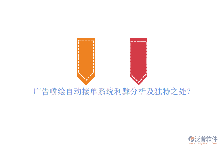 廣告噴繪自動接單系統(tǒng)利弊分析及獨特之處？