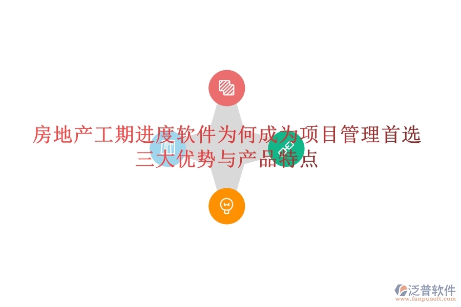房地產(chǎn)工期進(jìn)度軟件為何成為項(xiàng)目管理首選？三大優(yōu)勢與產(chǎn)品特點(diǎn)