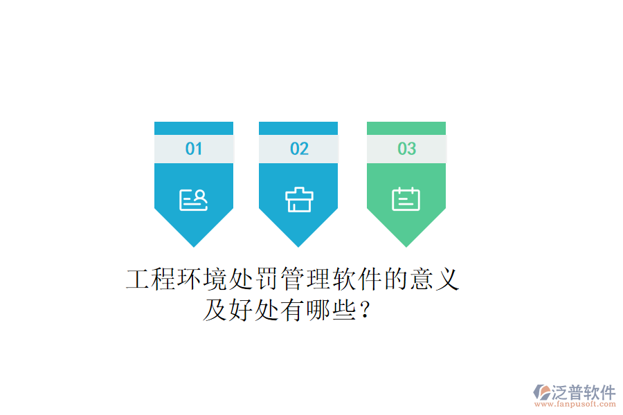 工程環(huán)境處罰管理軟件的意義及好處有哪些？