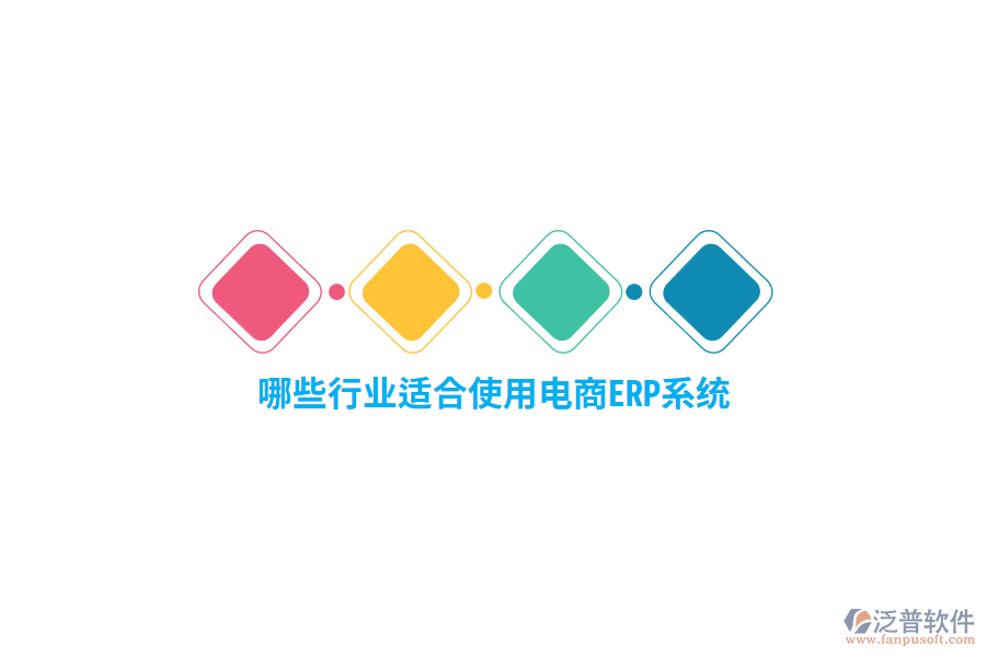 哪些行業(yè)適合使用電商ERP系統(tǒng)？